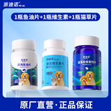 派迪诺 深海鱼油片狗狗猫咪专用DHA美毛亮毛护肤护毛宠物补充营养片 1瓶鱼油片+1瓶维生素+1瓶软骨素钙片
