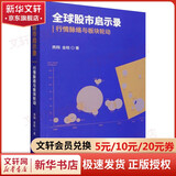 全球股市启示录 行情脉络与板块轮动 燕翔,金晗 著 经济科学出版社 书籍 图书