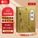 迪隆筋骨健康贴 腰疼贴膏腰部劳损颈椎肩周贴膏膝盖膝关节膏贴迪隆 筋骨健康贴1盒装