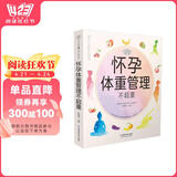 怀孕体重管理不超重（汉竹）