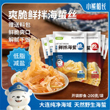 小熊船长 鲜脆海蜇丝200g 含料包大连产海蜇皮海产凉拌海蜇丝凉菜下酒饭菜 鲜香味3袋+香辣味3袋