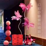青苇 婚新房装饰布置大喜字婚宴引路背景墙婚礼拍照道具立体蝴蝶套装