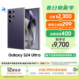 三星Samsung Galaxy S24 Ultra AI手机 第三代骁龙8 游戏手机 2亿像素 拍照手机 12GB+1TB 钛暮紫