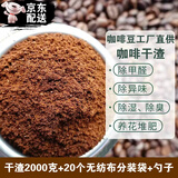 咖啡渣除异味晒干超细咖啡干渣家具除甲醛汽车除异味烟灰缸灭烟沙 2000克+20个分装袋+勺子【40-60平方】