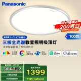 松下（Panasonic）吸顶灯全光谱松准教室照明护眼灯100瓦三核低蓝光HHXSX003