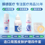 振德 造口附件护理用品底盘剥离去除剂护肤粉保护剂防漏贴环防漏膏 剥离剂+护肤粉+保护剂+防漏贴环【四件套】