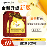 春雨（Papa recipe）红参蜂蜜精油补水面膜10片 深度锁水 淡化细纹 妇女节礼物