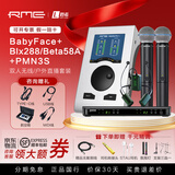 RME【资深精调】Babyface Pro FS娃娃脸声卡编曲配音K歌录音直播专用 娃娃脸+舒尔BLX288/BETA58+PMN3S