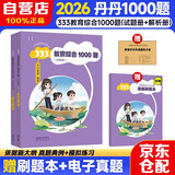 2026年333教育综合考研 丹丹学姐 教育综合1000题【试题册+答案解析册】套内2册 可搭洪哥速记口诀必背题八套卷徐影核心框架笔记应试解析 