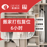 叠宜叠【搬家打包复位6小时】收纳整理上门服务/换季收纳/衣橱收纳/客厅收纳/书房收纳等/断舍离 搬家打包复位服务6小时
