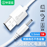 毕亚兹 USB转DC电源线圆孔3.5mm充电线 1米 电动牙刷小风扇台灯音响露娜洗脸仪洁面仪充电器线电源线白色