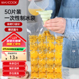 美厨（maxcook）制冰袋一次性冰块袋自封口冰格冰冻袋子 50片装配漏斗MCZN509