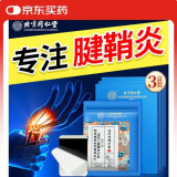 同仁堂腱鞘炎贴手肘手腕大拇指专用积液囊肿鼓包远红外理疗贴8贴/盒*3盒