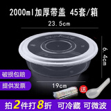 沉弗一次性碗外卖打包盒塑料饭盒快餐盒泡面汤碗带盖圆形食品级餐盒 2000ml透明(45套带盖) 盆