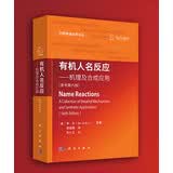 有机人名反应——机理及合成应用（原书第六版）