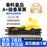 BURXIN香草荚马达加斯加香荚兰香草精豆荚烘焙原料蛋糕饼干甜品天然香料 11-13cm6根【A+级单根包装】