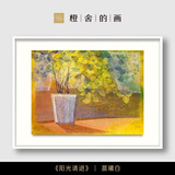 橙舍阳光请进客厅画沙发背景画餐厅装饰画小众艺术画高级感挂陈舜芝 阳光请进-晨曦白 装裱尺寸 80cm*60cm 无镜面