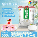 宇峰白凉粉广西烧仙草粉冰粉自制家用魔芋粉果冻奶茶甜品冰凉粉500g