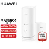 华为子母路由器Q6凌霄千兆全屋WiFi6+套装穿墙王无线分布式字母路由器电力猫家长别墅大户型电力线 Q6子母路由【全网通用】运营商版