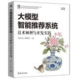 大模型智能推荐系统:技术解析与开发实践 梁志远,韩晓晨 清华大学出版社 人工智能