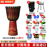 MEINL非洲鼓麦尔手鼓整木掏空印尼进口HDJ系列儿童成人羊皮打击乐 12英寸HDJ12红魔焰【经典款】