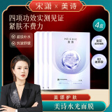 MEICHIC【宋潇正品】美诗透明质酸水光肌弹润面膜30ml*5片*4盒