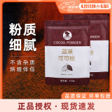 台创蓝黛可可粉100g深黑高脂食用提拉米苏蛋糕冲饮巧克力家用烘焙原料 蓝黛可可粉100g