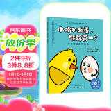 小鸡和鸡蛋，谁得第一？——学会正确面对输赢：美国心理学会儿童情绪管理与性格培养绘本（输不起 怕输 人际交往 社交 健全人格发展）3-6岁
