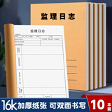 米砾监理日志本正规双面施工安全员进度记录本工地专用日记本建筑行业工程工作企业单位笔记本10本装 