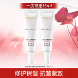 欧莱雅女士眼霜复颜视黄醇抗皱紧致滋润保湿紧致肌肤眼霜护肤品 眼霜7.5ml*2