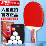 红双喜DHS六星级乒乓球拍直拍R6/H6006进攻型双面反胶单拍 附拍套乒乓球