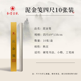 红星【泥金笺系列】红星宣纸 书画纸泥金笺工笔画小楷书法绘画创作泾县宣纸 【全熟】四尺泥金笺10张礼盒装 四尺纯手工泥金笺69*138CM