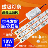 星泽兴LED灯条吸顶灯灯芯磁吸改造灯板灯带灯盘灯泡管长条节能替换光源 22厘米-3条18W-白光-高亮无频闪 单白光
