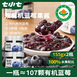 七小七有机蓝莓果泥果酱155g*2瓶 0添加纯果酱涂抹面包宝宝零食