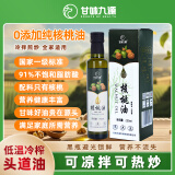 甘味九源零添加有机核桃油物理冷榨冷拌热炒婴幼儿辅食油 经典单瓶装 【250ml】