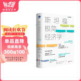 斯坦福极简经济学2（诺贝尔经济学奖得主力推经济入门书） 阅读狂欢节 书香节 阅读节