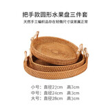 艺斑斓越南藤编水果篮手工编织日式面包篮馒头筐客厅家用收纳筐竹编托盘 升级把手款圆形水果盘三件套