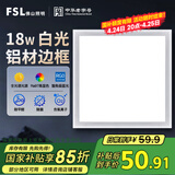 FSL佛山照明厨房灯led吸顶灯平板灯扣板灯集成吊顶灯300*300清沁18W