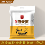 塞久粮燕麦面粉（纯100%全燕麦面粉）含燕麦麸 杂粮莜麦面 产地：内蒙古 燕麦面【1袋5斤】