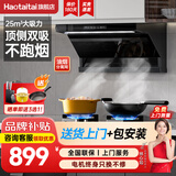 Haotaitai油烟机顶侧双吸抽油烟机套装可选 大吸力自清洁挥手控制家用厨房抽烟机燃气灶套装 Y9大吸力款/25立方爆吸/长条大灯/不挑户型