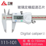 三量（sanliang）三量高精度不锈钢电子数显卡尺游标卡尺 111-101 0-150mm超速 东莞发货