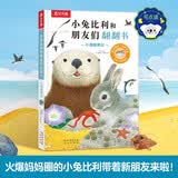 小兔比利翻翻书小海獭奥比可点读 乐乐趣0-1-3岁宝宝早教睡前故事书幼儿园动物启蒙童书洞洞翻翻机关书益智思维玩具书
