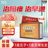 豪丸 五子衍宗丸 补肾益精早泄非处方药尿后余沥腰痛阳痿早泄遗精早泄正品旗舰店 3盒五子+3盒固肾生发丸