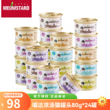 喵达（Meowstard）白肉猫罐头浓汤补水罐成幼猫湿粮 猫咪貓罐头鸡肉鱼肉进口猫食品 鸡肉系列24罐口味混搭
