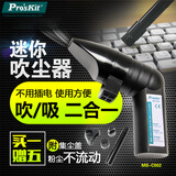 宝工MS-C002 迷你吹吸尘器 电话、键盘、数码相机清洁套装