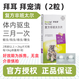 拜宠清体内体外驱虫狗狗驱虫药蛔虫跳蚤蜱虫体内外狗驱虫打虫套装 【拜宠清】犬2粒 【临期特价】效期至25年9月
