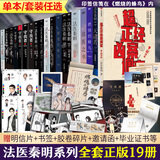 法医秦明全套 超正经凶案调查天谴者燃烧的蜂鸟2第二部迷案1985万象卷尸语者无声的证词第十一根手指清道夫幸存者偷窥者众生卷白卷遗忘者玩偶守夜者1234案终结者的觉醒黑暗潜能生死盲点天演法医之书 法医秦