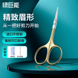 绿巨能（llano）修眉剪刀眉刷眉毛修假睫毛修化妆剪成人修胡子鼻毛神器不锈钢金