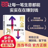 【当当正版包邮】现金为王 把利润留下来把成本降下去 迈克·米夏洛维奇著 一套独特而有效的现金管理系统 一套精细化的企业经营方案 中信出版社正版 效率为王 利润为王 现金为王