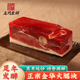 名门匠师正宗金华火腿块250g 浙江特产火腿肉切片年货熟食腊味腌笃鲜食材
